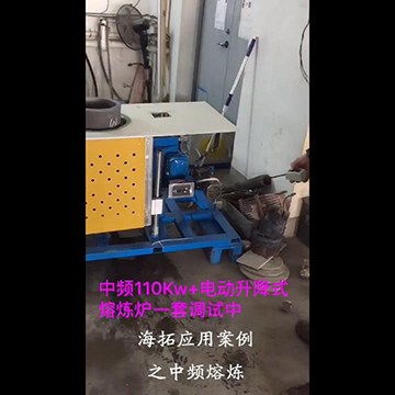 頂出式自動升降中頻熔煉爐現(xiàn)場演示視頻