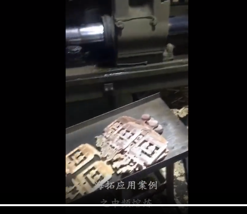 中頻熔煉爐30KG熔銅案例(圖1) 中頻熔煉爐30KG熔銅案例(圖1)