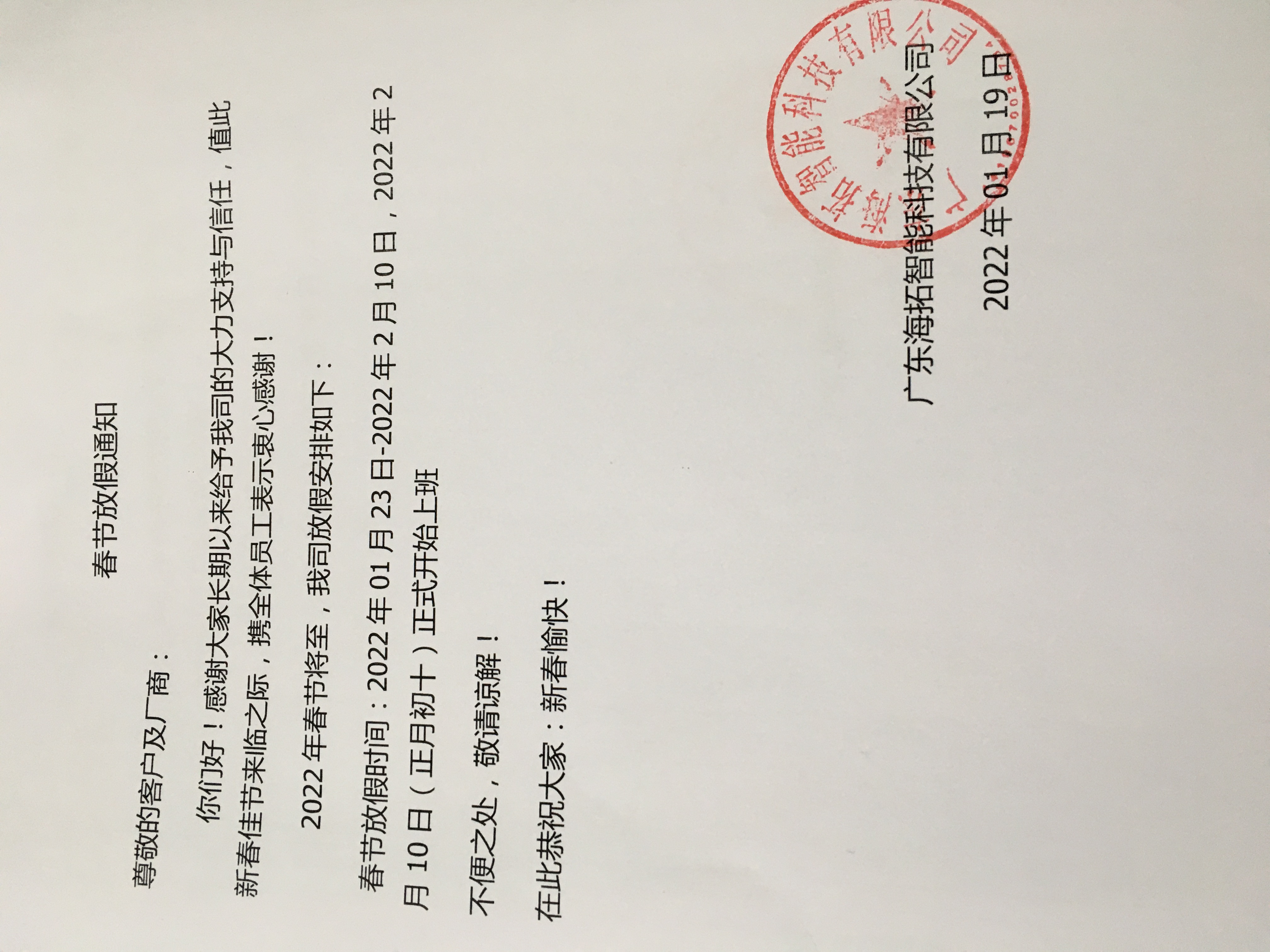 2022年春節(jié)海瑞拓(海瑞拓)公司放假安排(圖2) 2022年春節(jié)海瑞拓(海瑞拓)公司放假安排(圖2)