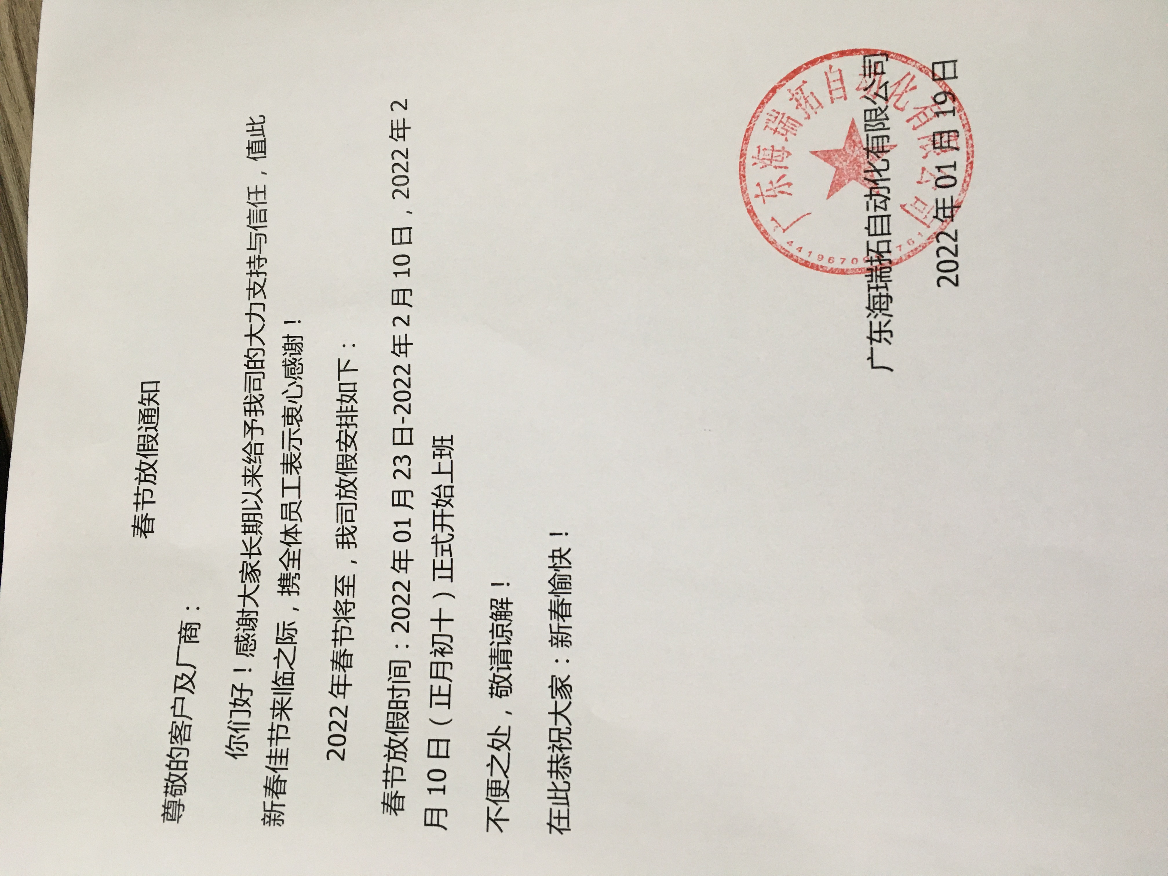 2022年春節(jié)海瑞拓(海瑞拓)公司放假安排(圖3) 2022年春節(jié)海瑞拓(海瑞拓)公司放假安排(圖3)