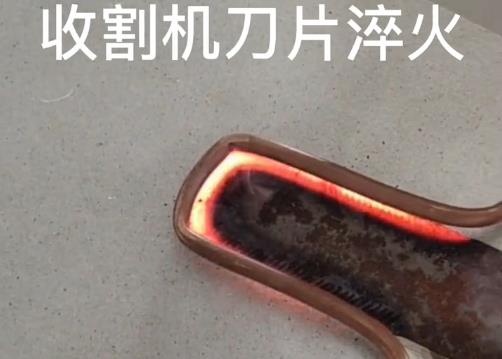 超高頻淬火機(jī) 收割機(jī)刀片淬火打樣