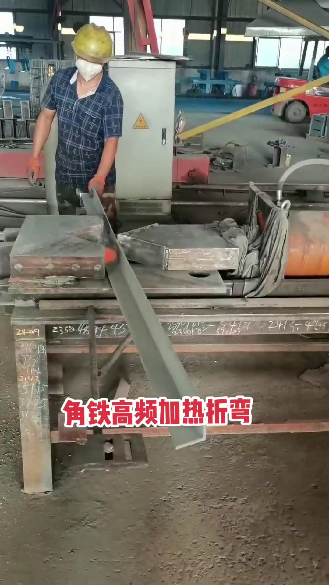 高頻感應加熱設備 角鐵加熱折彎