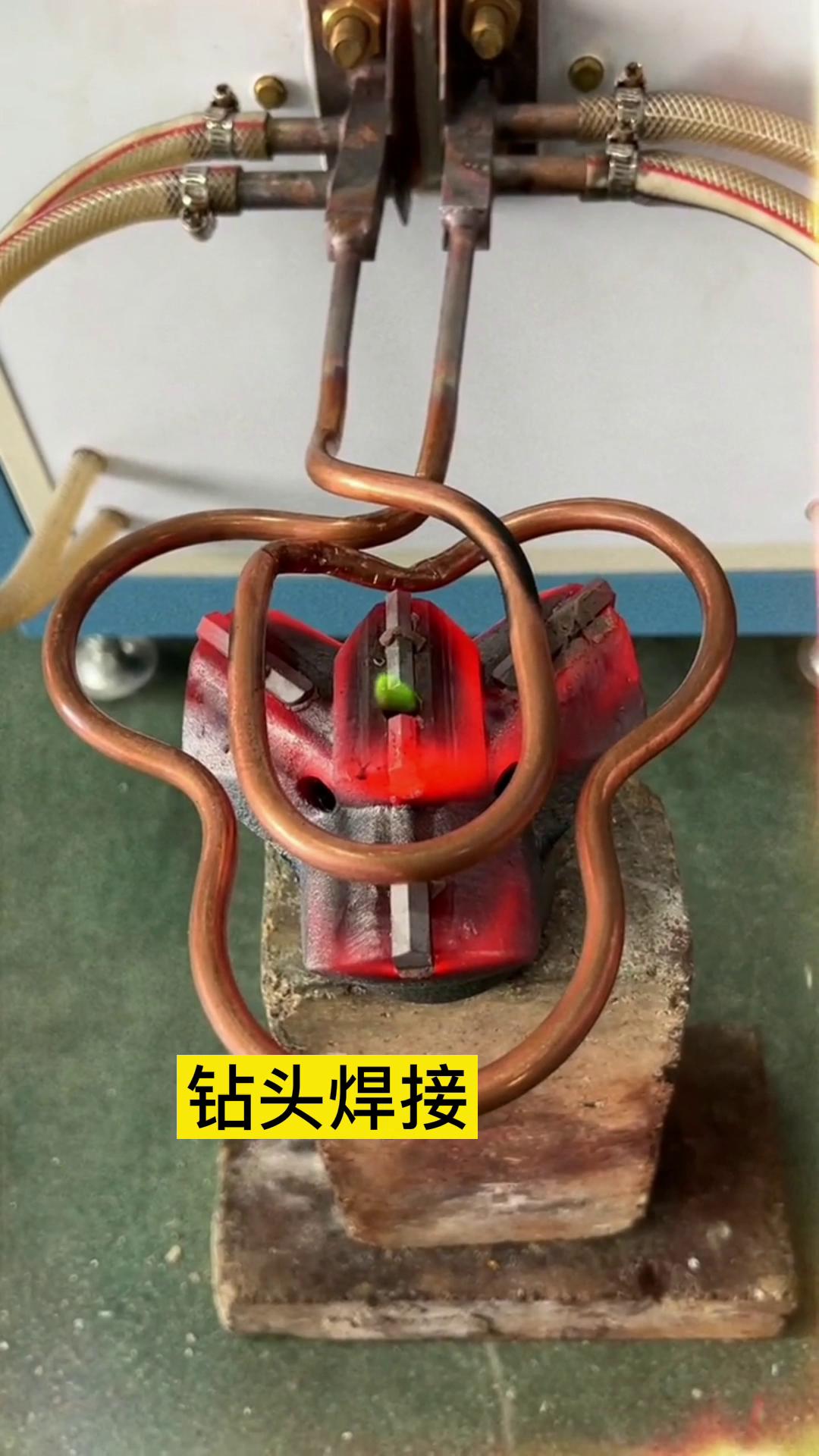 一個特殊鉆頭上合金焊接全過程 用的是超音頻感應加熱設備加熱