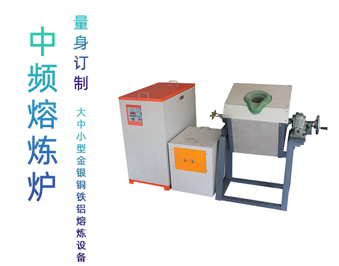 中頻爐熔煉爐 金屬加熱熔煉設備 可定制坩堝石墨鎂砂爐