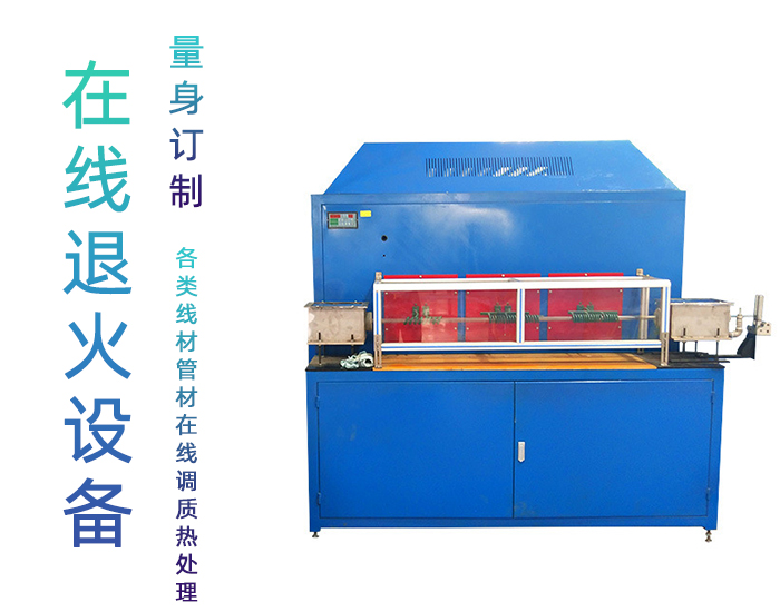 管材在線退火機 銅管不銹鋼管退火 可定制高頻退火設(shè)備