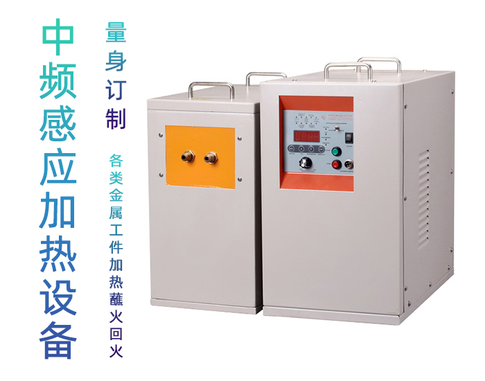 IGBT中頻感應(yīng)加熱電源 金屬加熱淬火熔煉鍛造紅沖熱處理