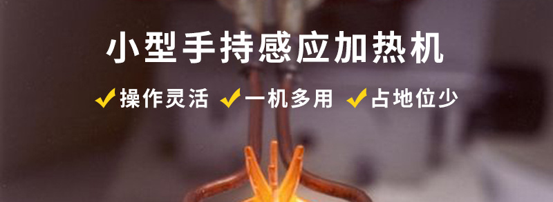 手持式超高頻焊接機(jī) 超高頻感應(yīng)釬焊設(shè)備 銅管線棒焊接(圖2) 手持式超高頻焊接機(jī) 超高頻感應(yīng)釬焊設(shè)備 銅管線棒焊接(圖2)