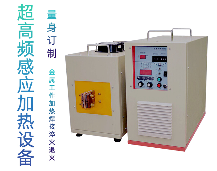 超高頻退火機 超高頻感應(yīng)退火設(shè)備 金屬回火淬火熱處理 