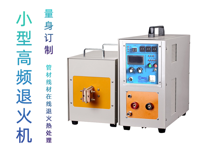 高頻退火機(jī) 高頻感應(yīng)退火設(shè)備