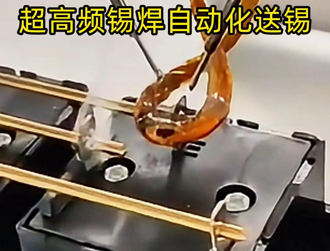 超高頻錫焊，配合機械手自動焊接和送錫絲焊料