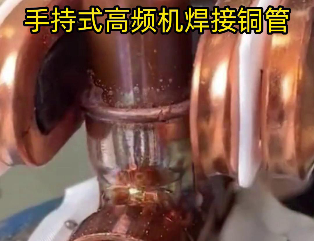 針對22毫米銅管三通接頭的焊接，手持式高頻焊機具有獨特優(yōu)勢