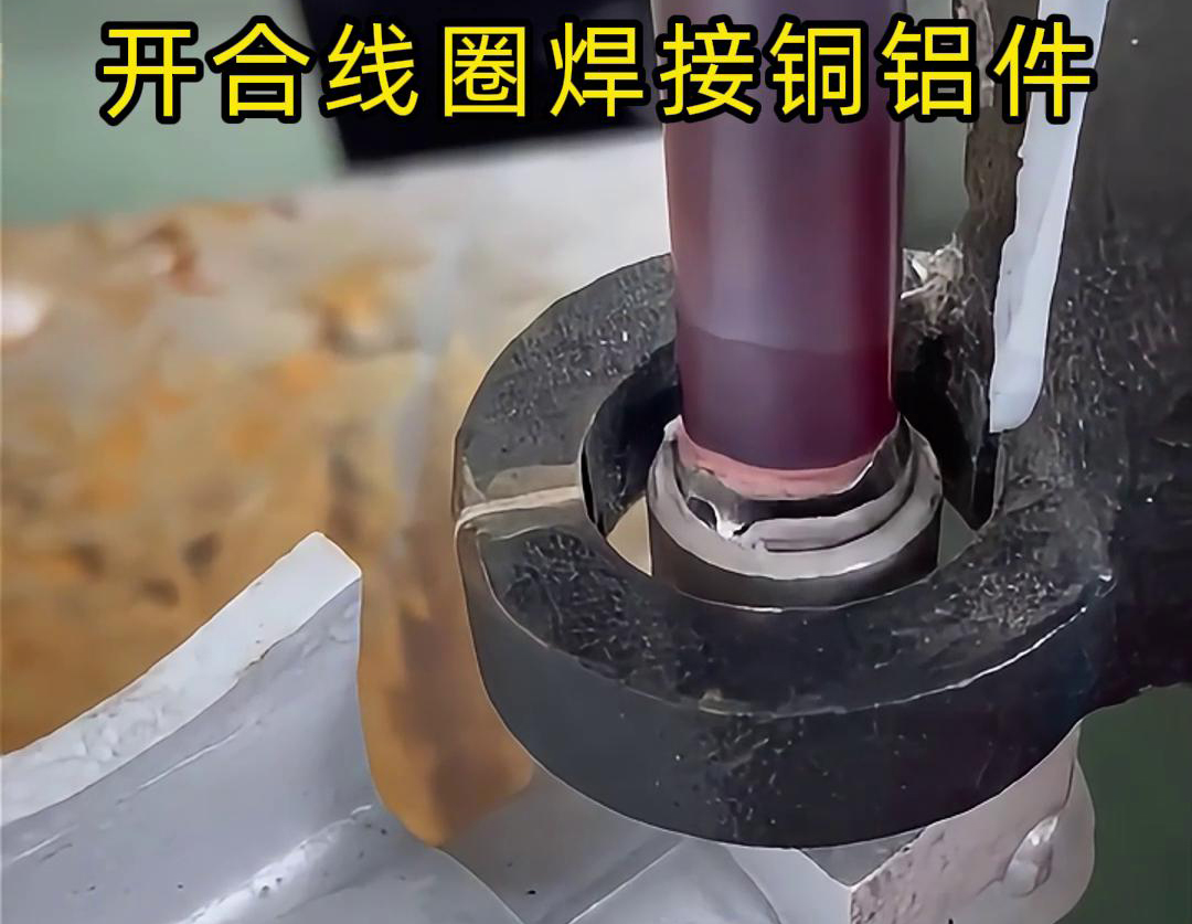 手持式高頻機(jī)配合開(kāi)合線圈焊接銅鋁件是一種高效、靈活的焊接技術(shù)