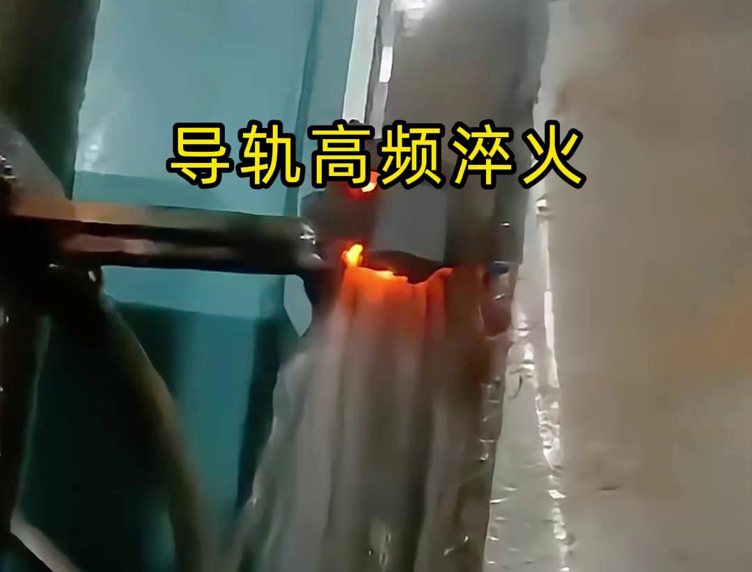 導(dǎo)軌高頻淬火技術(shù)以其高效、精準(zhǔn)、環(huán)保的特點(diǎn)