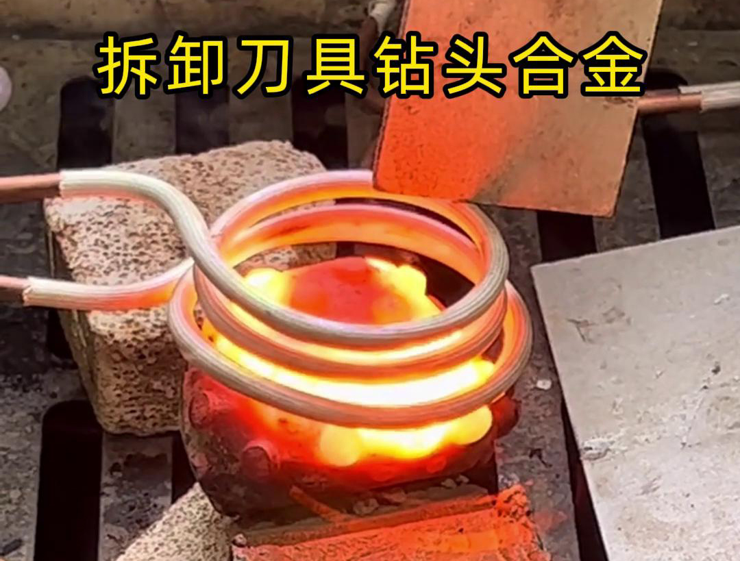 使用高頻機(jī)拆卸刀具鉆頭合金是一種高效、精確且安全的方法