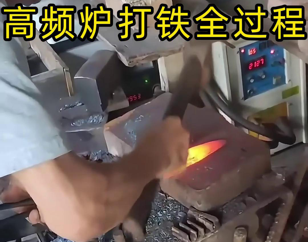 你想知道鐵匠是怎么利用高頻爐加熱進行打鐵的嗎