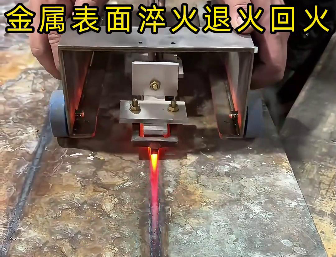 手持式感應加熱設(shè)備用于金屬表面處理，如表面淬火，焊縫退火回火，熱校正等