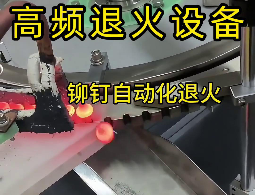 鉚釘是如何實(shí)現(xiàn)自動(dòng)化高頻退火的嗎？來(lái)看看鉚釘自動(dòng)化高頻退火設(shè)備吧