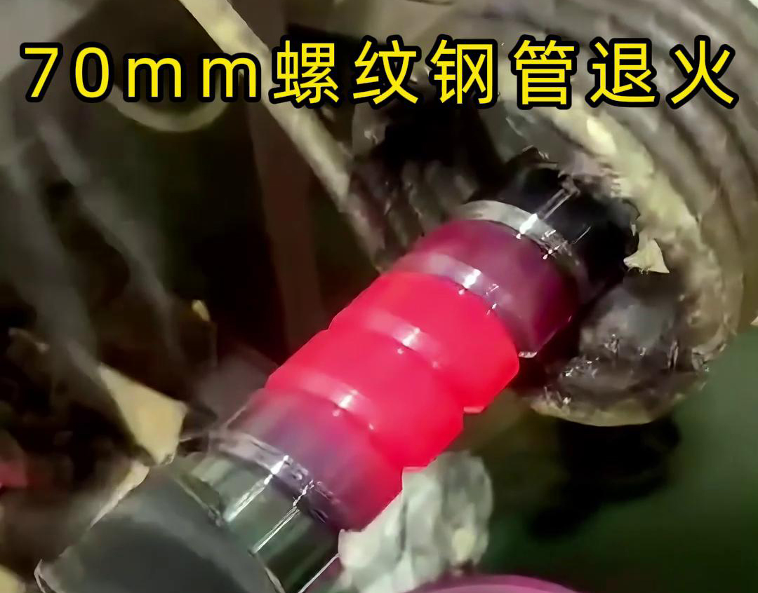 對(duì)直徑 70mm 的螺紋鋼管進(jìn)行高頻退火熱處理