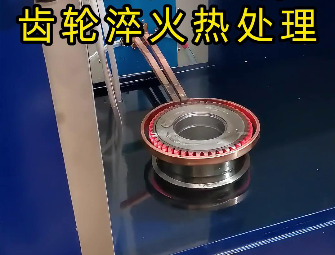 數(shù)控高頻淬火機床用于齒輪淬火熱處理