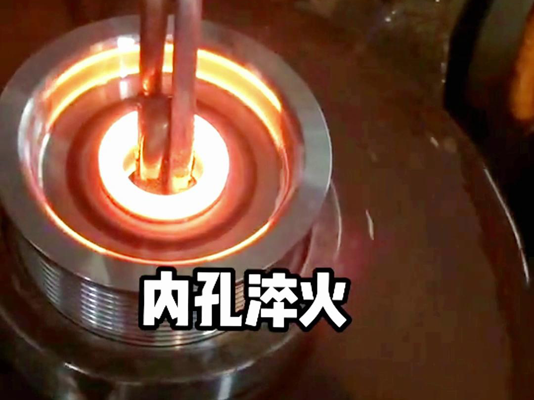 手持式感應(yīng)加熱設(shè)備在內(nèi)孔淬火熱處理中的應(yīng)用(圖3) 手持式感應(yīng)加熱設(shè)備在內(nèi)孔淬火熱處理中的應(yīng)用(圖3)