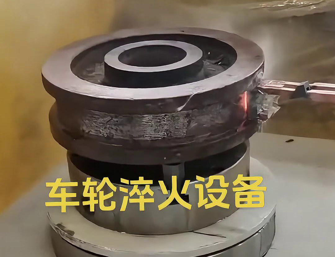 車輪淬火設(shè)備采用感應(yīng)加熱方式，加熱速度快，熱效率高
