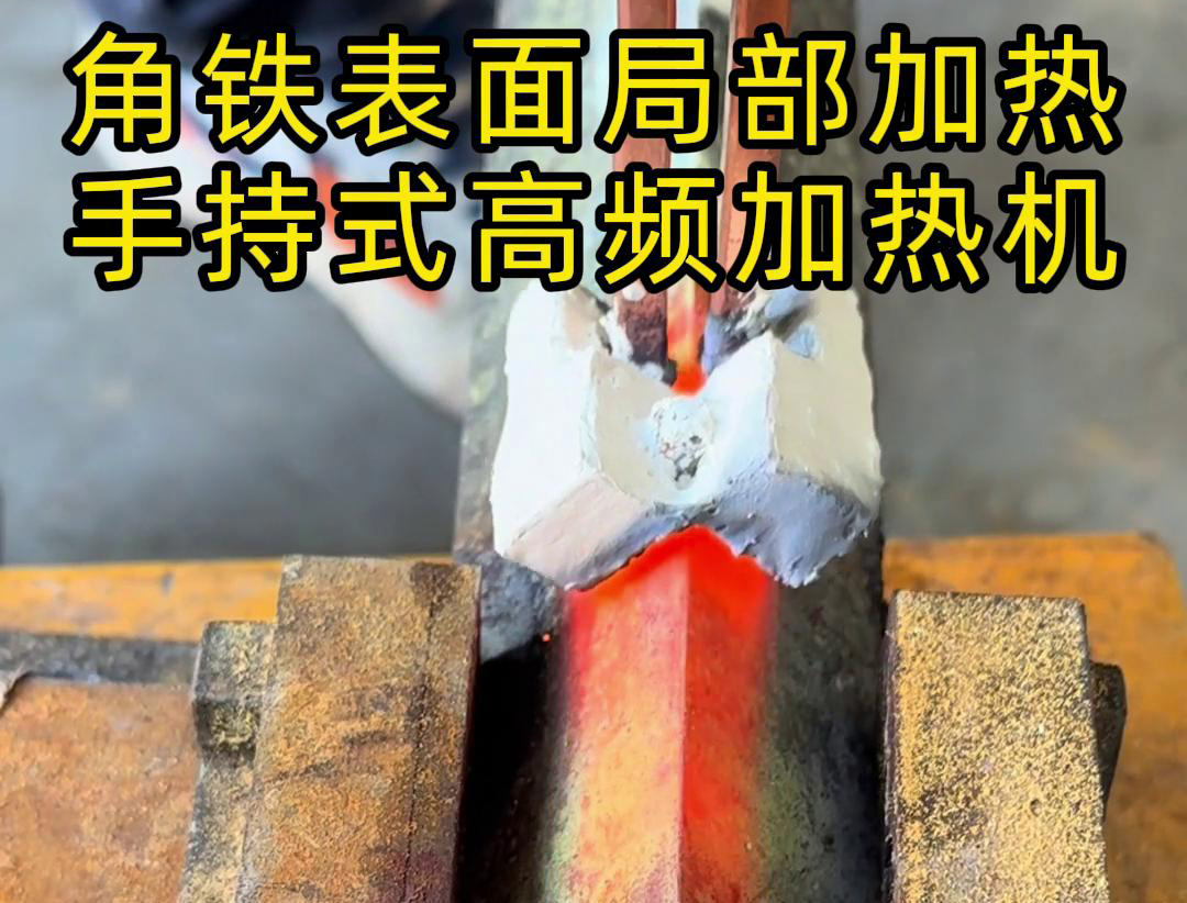 手持式高頻加熱機(jī)適用于角鐵的表面局部加熱淬火退火