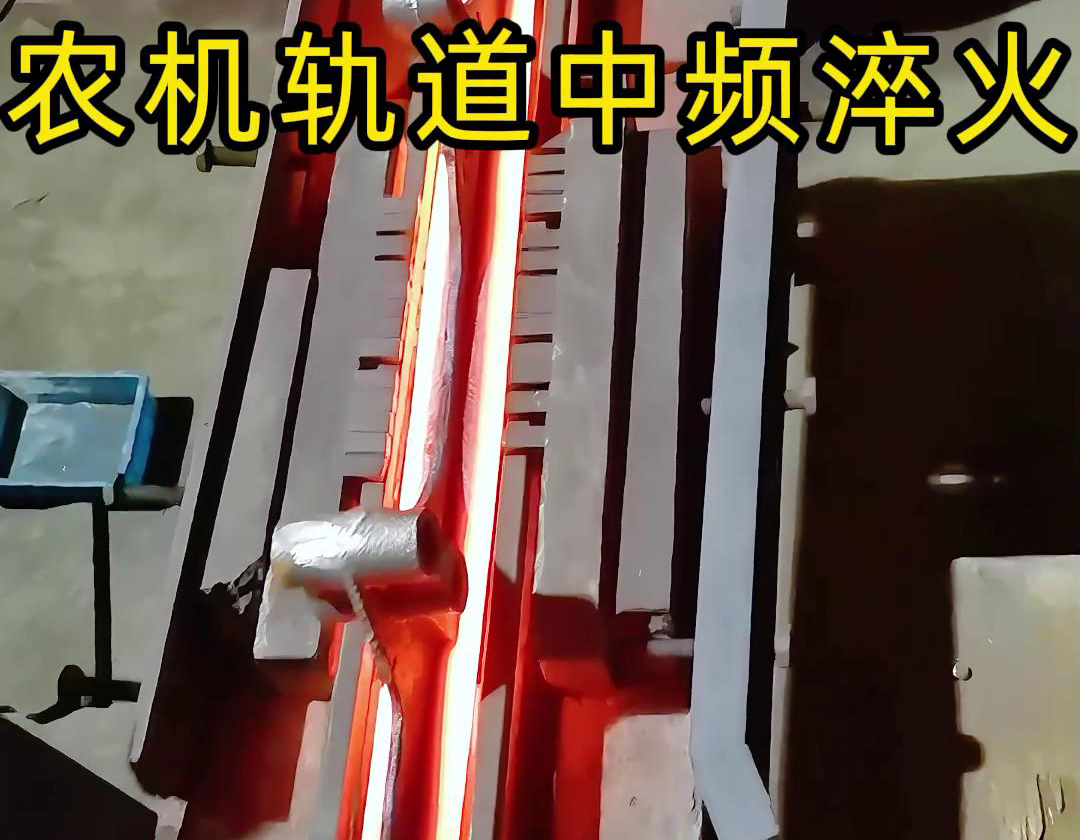 在農(nóng)機(jī)制造領(lǐng)域，中頻淬火技術(shù)被廣泛應(yīng)用于軌道、軸承、齒輪等關(guān)鍵部件的熱處理