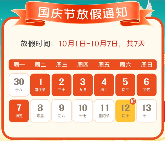 2024年海瑞拓公司國(guó)慶放假通知