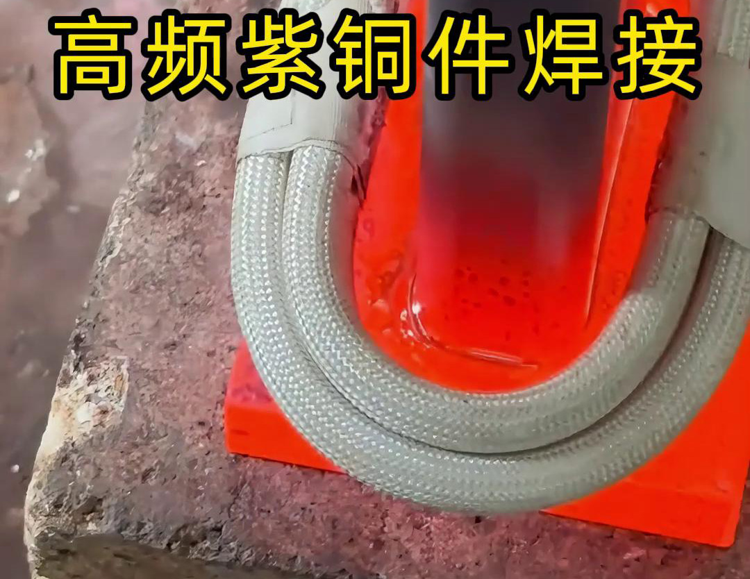 高頻焊機(jī)實現(xiàn)紫銅件的快速、可靠焊接