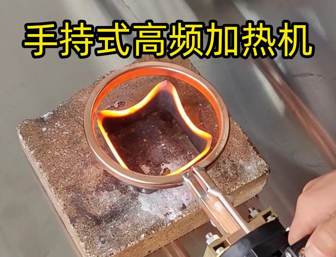 手持式高頻加熱機通?？梢杂脕碜鍪裁?></div>
<div   id="q83ewui"   class="txt fr"> <span id="08u3rry"    class="f16">2024-10-16</span> <b>手持式高頻加熱機通?？梢杂脕碜鍪裁?/b>
<div   id="ej3ifua"   class="des">手持式高頻加熱機是一種功能強大且靈活的工業(yè)感應(yīng)加熱設(shè)備，其應(yīng)用廣泛，通?？梢杂脕硗瓿梢韵氯蝿?wù)：金屬熱處理：退火：通過加熱和緩慢冷卻，降低金屬的硬度，提高塑性和韌...</div>
<i class="f16">查看詳情</i> </div>
</a></li>
<li><a href=