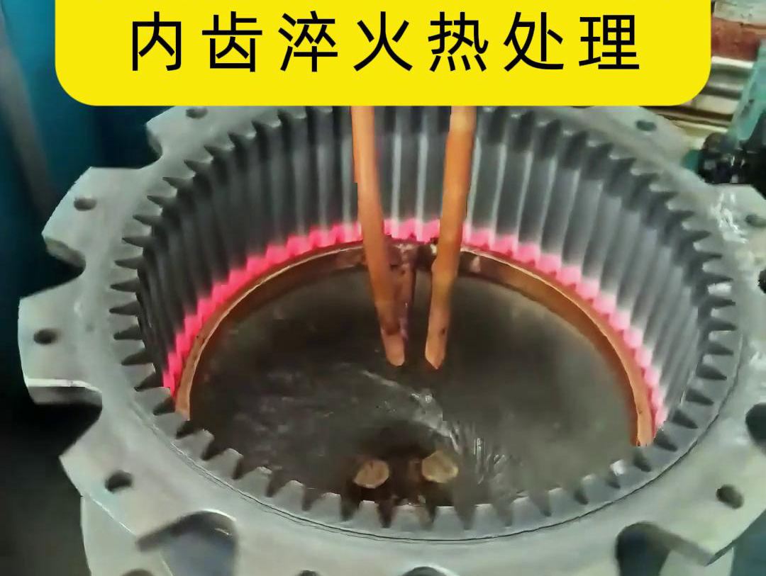 齒輪高頻淬火設(shè)備 半全自動(dòng)化內(nèi)齒淬火熱處理
