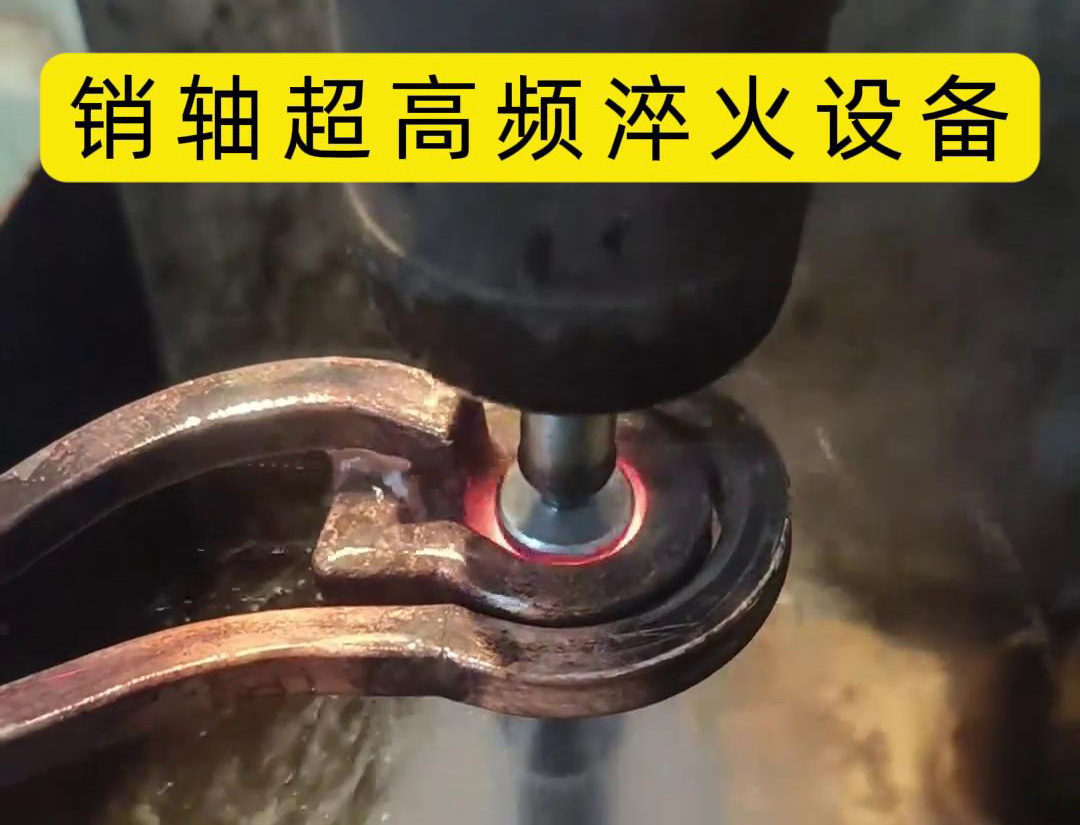超高頻淬火機(jī)床對(duì)直徑為15mm的銷軸進(jìn)行淬火熱處理