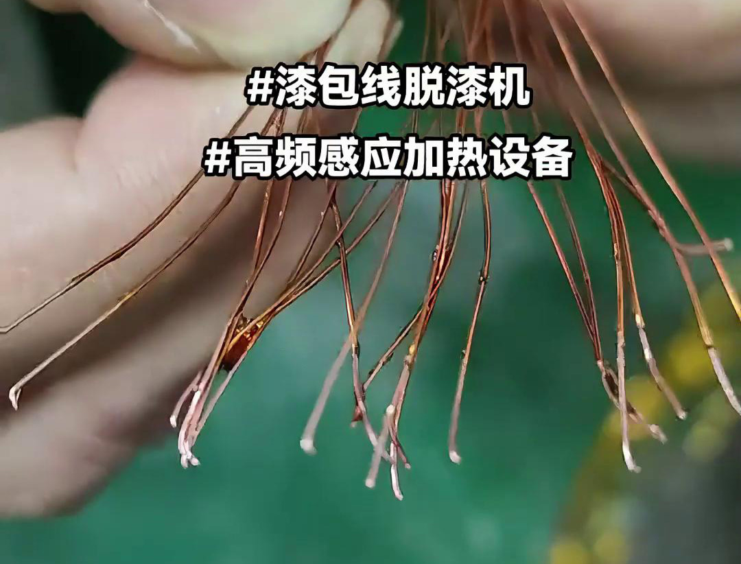 漆包線脫漆熱處理使用的高頻感應(yīng)加熱設(shè)備是一種高效、環(huán)保的脫漆解決方案