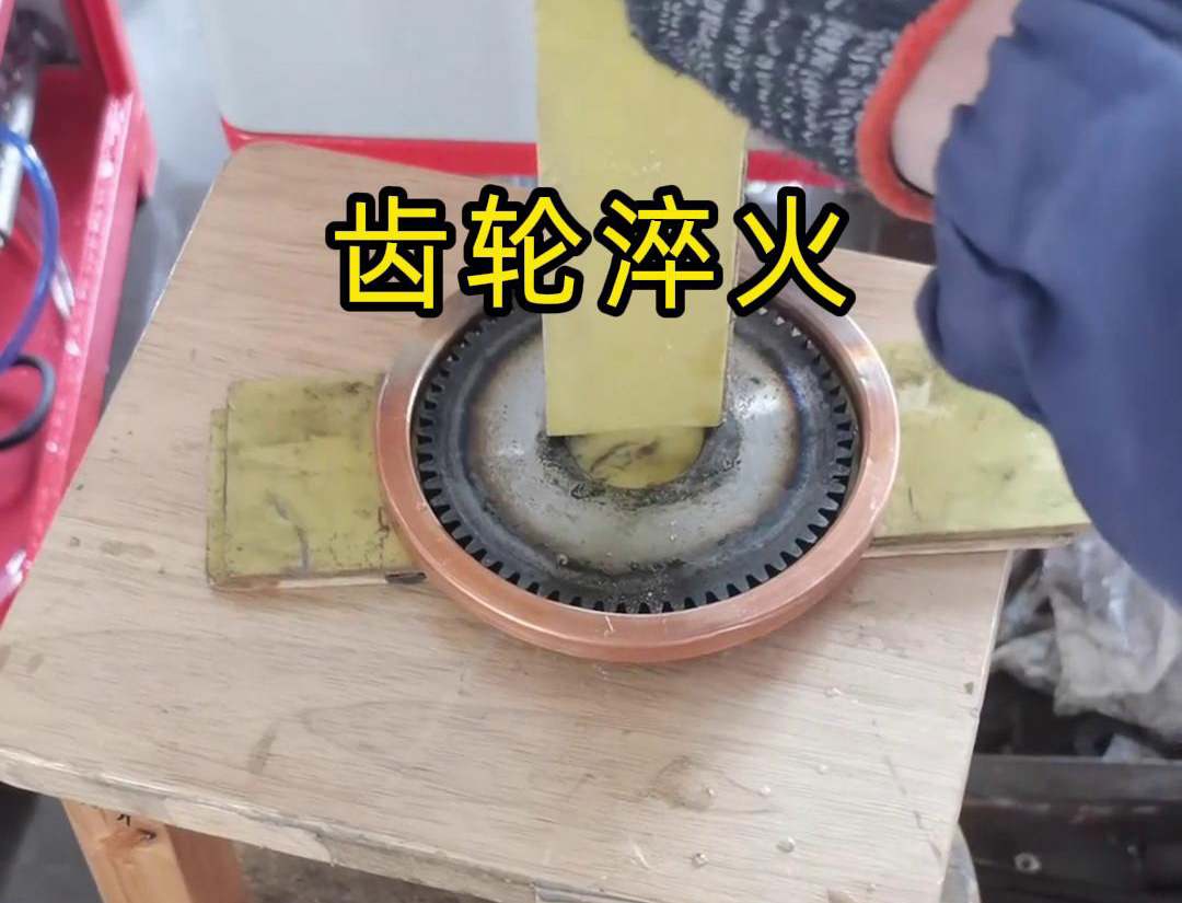 超高頻淬火設(shè)備對(duì)齒輪進(jìn)行淬火處理是一種高效且快速的方法