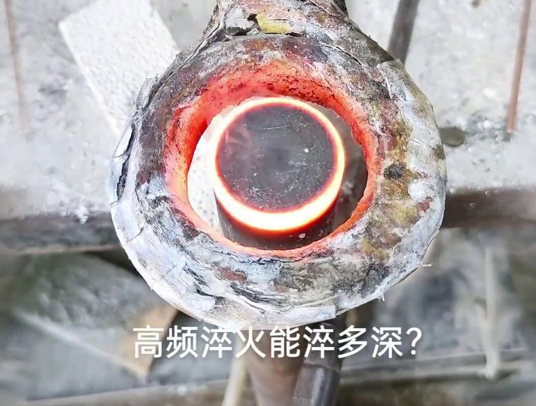 一般來(lái)說(shuō)，高頻淬火的淬火層深度通常在1~2.5mm之間，但這一范圍并非絕對(duì)