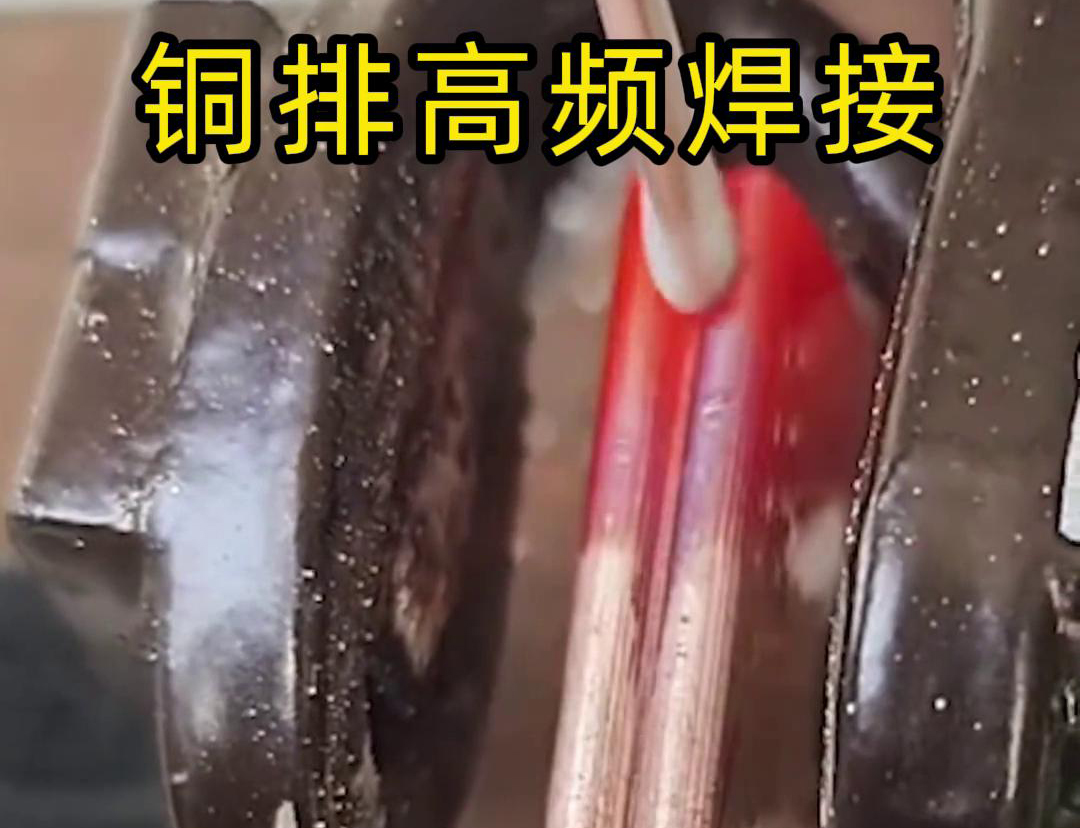 銅排高頻焊接技術(shù)廣泛應(yīng)用于電力、電氣、制冷等領(lǐng)域