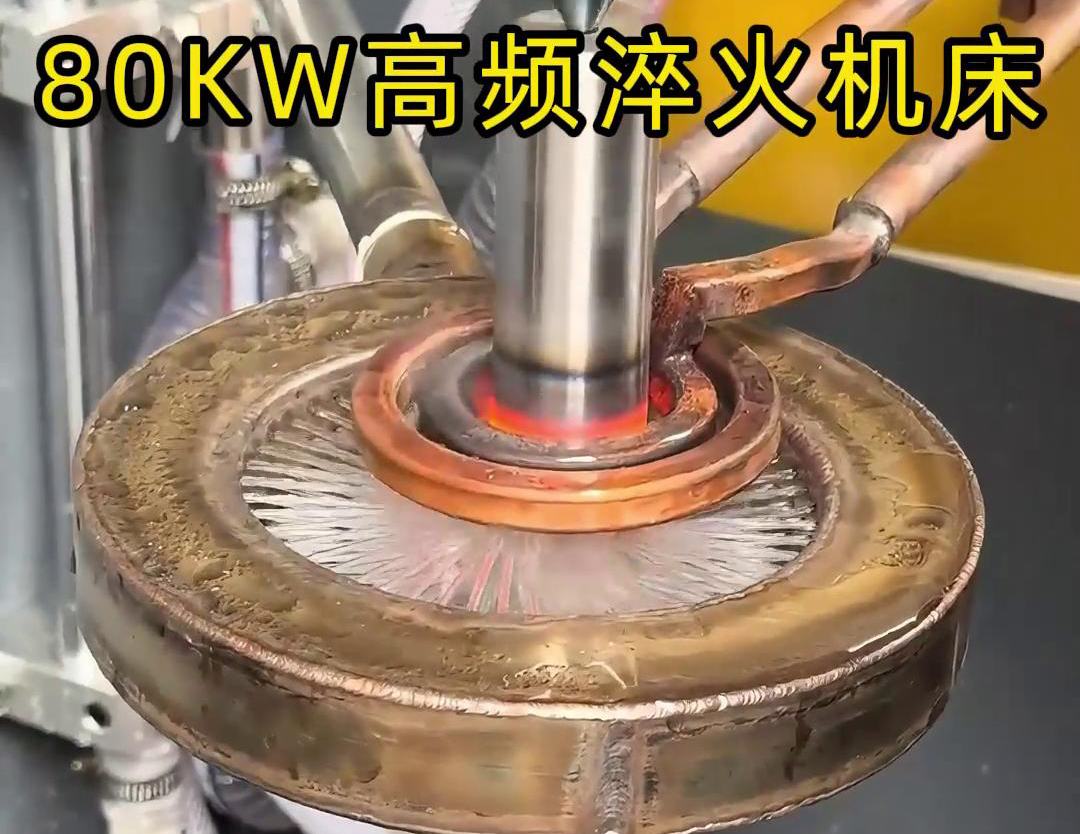 80KW高頻淬火機床，其專為各類軸類零件的淬火熱處理而設(shè)計