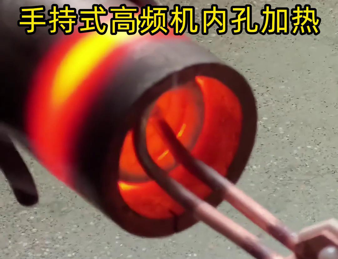 手持式高頻機(jī)配合U型開口線圈加熱直徑25mm的圓鋼是一種高效、靈活的加熱方法(圖2)