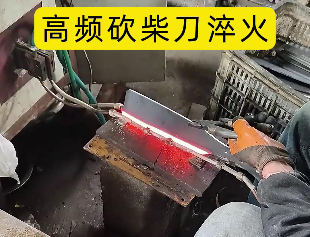 砍柴刀高頻淬火，高頻淬火技術(shù)能夠顯著提升砍柴刀的硬度和耐磨性，改善其切削性能