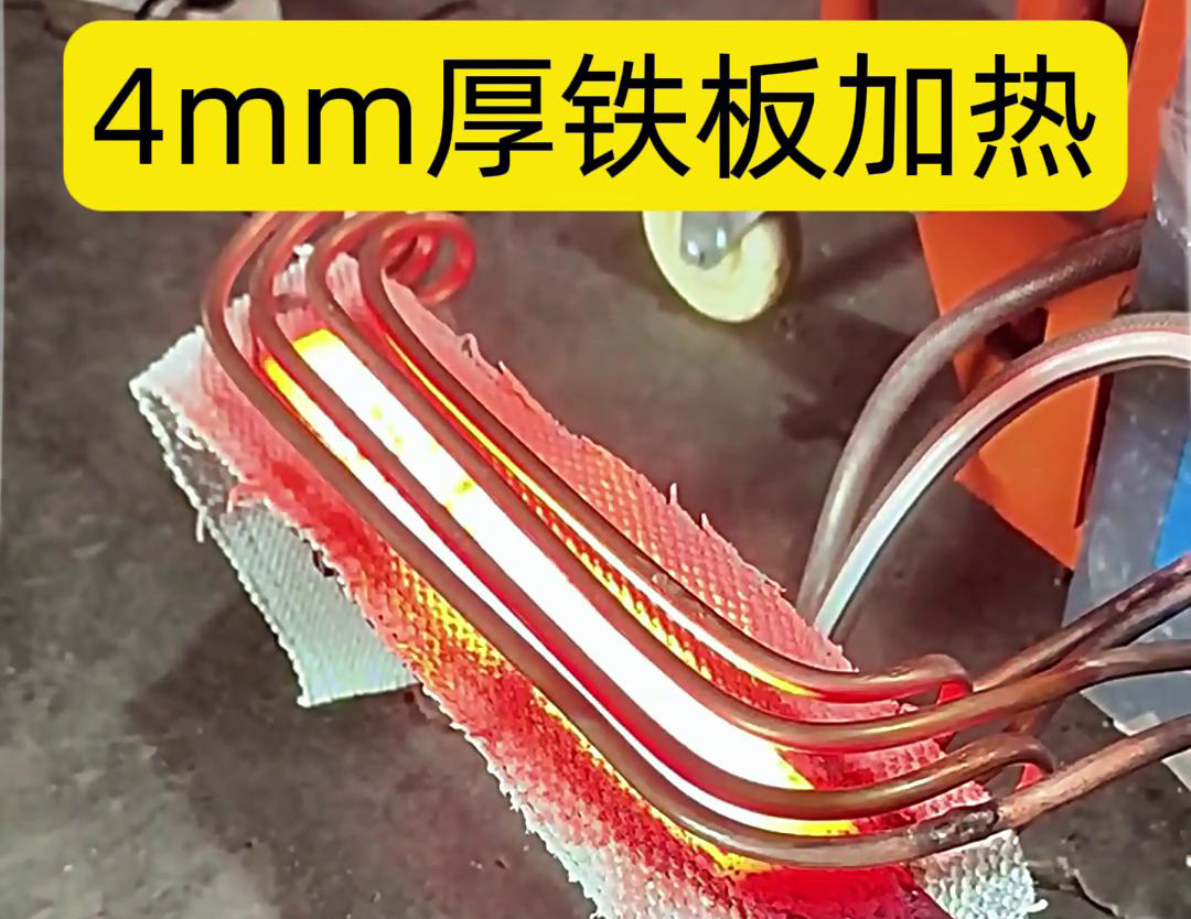 使用高頻加熱機對4mm厚的鐵板進行加熱是一個常見的工業(yè)加熱過程