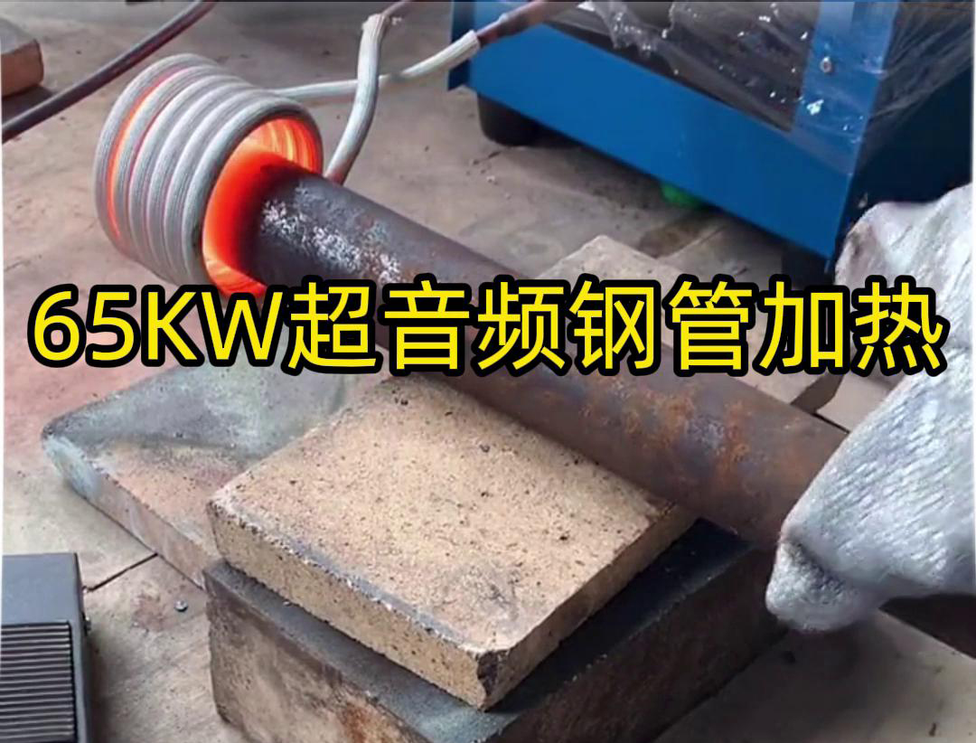 海瑞拓65千瓦超音頻感應(yīng)加熱設(shè)備：鋼管金屬加熱利器