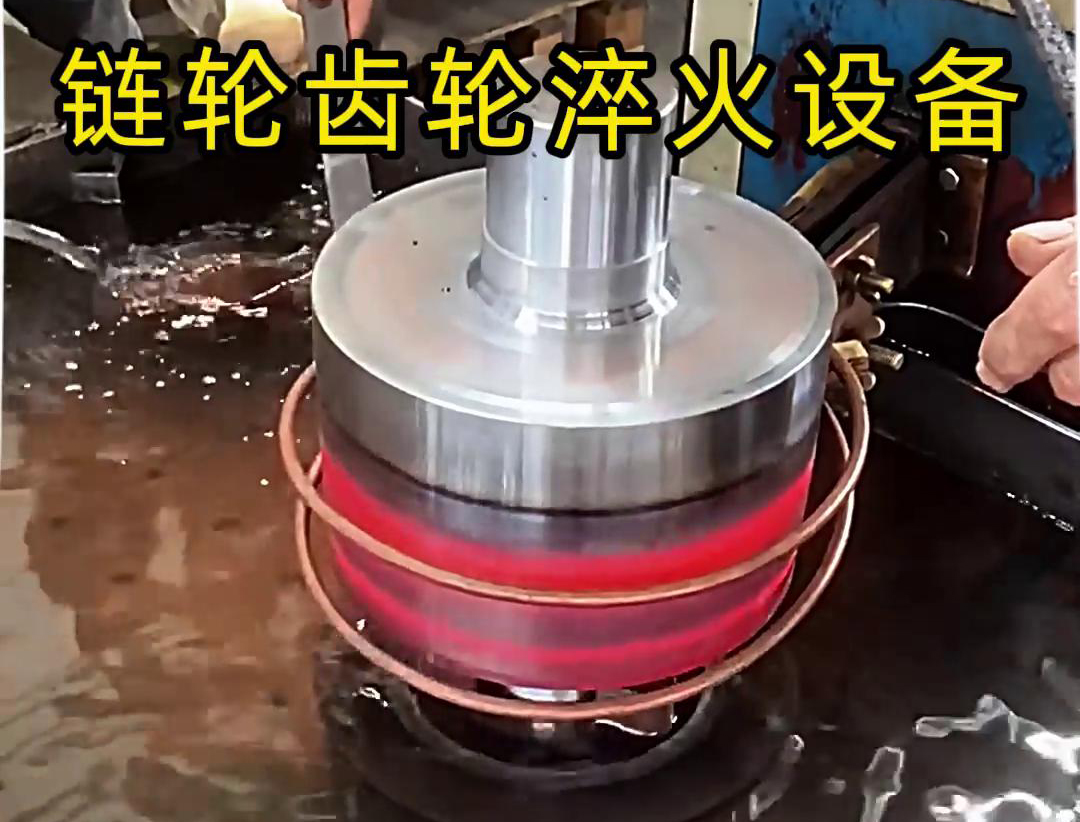 鏈輪齒輪的生產(chǎn)加工離不開高頻淬火設(shè)備