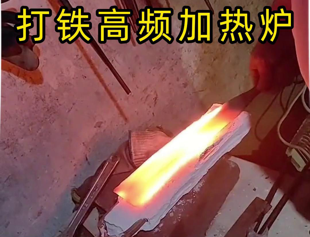 海瑞拓高頻加熱爐:打鐵好幫手(圖3) 海瑞拓高頻加熱爐:打鐵好幫手(圖3)