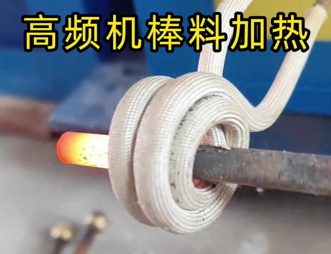 只需將鐵棒放在高頻加熱機(jī)感應(yīng)區(qū)，幾秒鐘就能快速加熱通紅