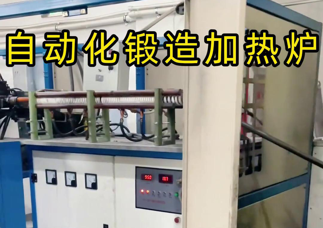 中頻鍛造加熱爐配合沖床，實(shí)現(xiàn)從加熱到?jīng)_壓的自動化生產(chǎn)