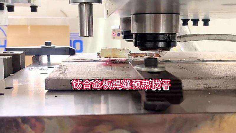 海瑞拓手持式高頻加熱機助力鈦合金板加工(圖1)