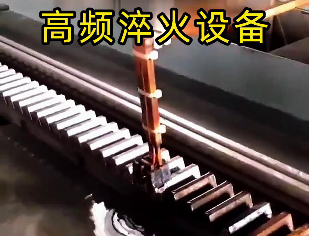 海瑞拓高頻淬火機(jī)床：齒輪齒條生產(chǎn)的品質(zhì)保障關(guān)鍵