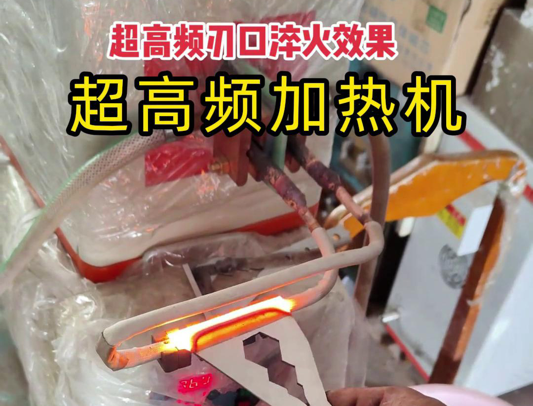 超高頻淬火機(jī)：刀具刃口淬火的高效保障