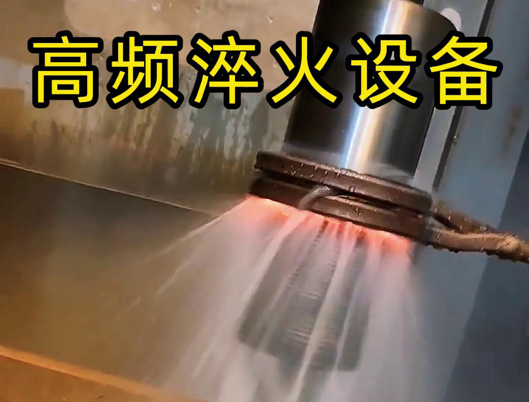 講講高頻淬火設備可以做什么