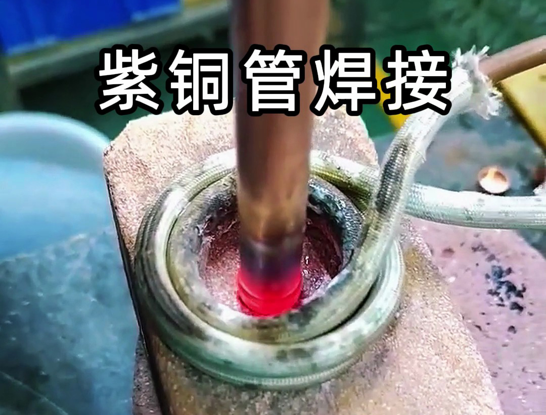 高頻焊機(jī)在焊接紫銅管的實(shí)際操作中